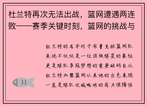 杜兰特再次无法出战，篮网遭遇两连败——赛季关键时刻，篮网的挑战与机遇