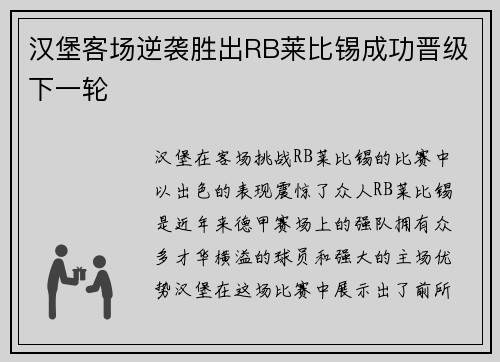 汉堡客场逆袭胜出RB莱比锡成功晋级下一轮