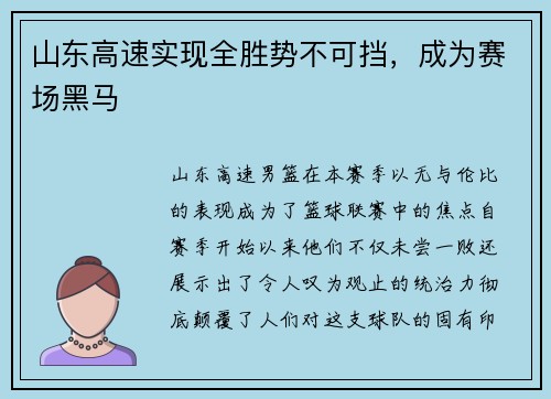 山东高速实现全胜势不可挡，成为赛场黑马