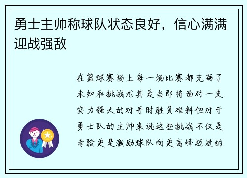 勇士主帅称球队状态良好，信心满满迎战强敌