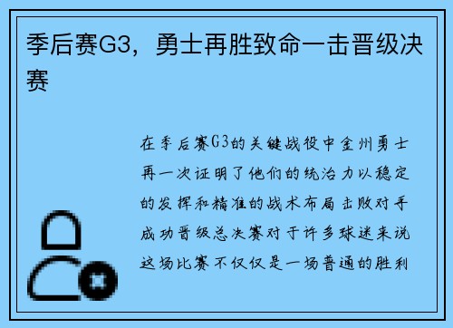 季后赛G3，勇士再胜致命一击晋级决赛