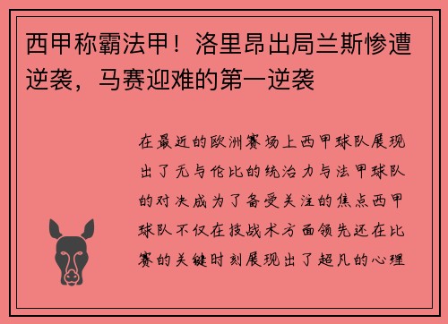 西甲称霸法甲！洛里昂出局兰斯惨遭逆袭，马赛迎难的第一逆袭