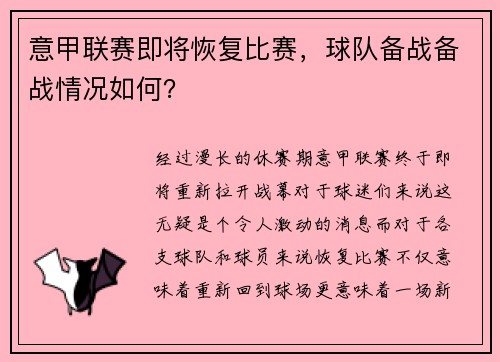 意甲联赛即将恢复比赛，球队备战备战情况如何？