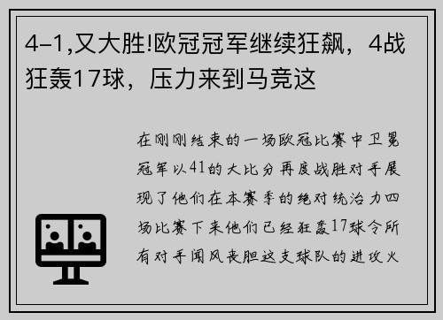 4-1,又大胜!欧冠冠军继续狂飙，4战狂轰17球，压力来到马竞这