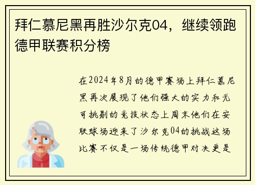 拜仁慕尼黑再胜沙尔克04，继续领跑德甲联赛积分榜