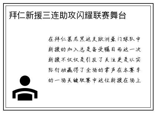 拜仁新援三连助攻闪耀联赛舞台