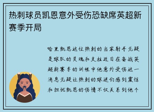 热刺球员凯恩意外受伤恐缺席英超新赛季开局