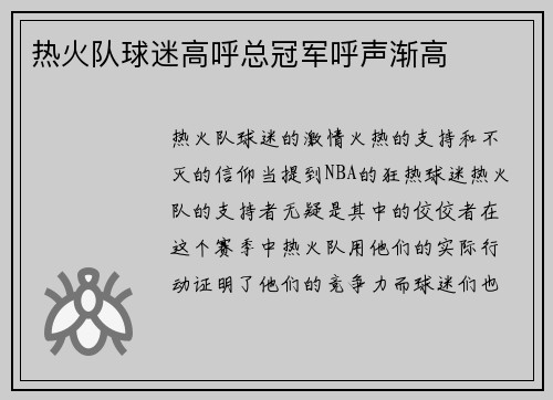 热火队球迷高呼总冠军呼声渐高