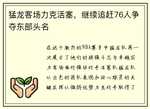 猛龙客场力克活塞，继续追赶76人争夺东部头名