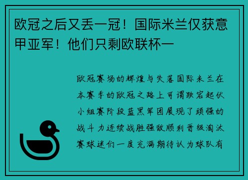 欧冠之后又丢一冠！国际米兰仅获意甲亚军！他们只剩欧联杯一