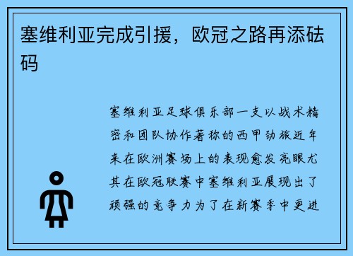 塞维利亚完成引援，欧冠之路再添砝码