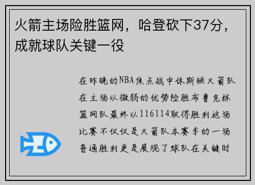 火箭主场险胜篮网，哈登砍下37分，成就球队关键一役