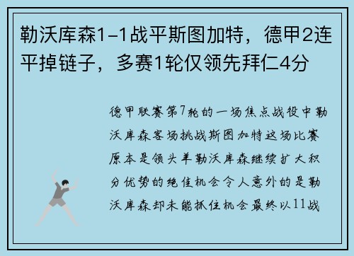 勒沃库森1-1战平斯图加特，德甲2连平掉链子，多赛1轮仅领先拜仁4分