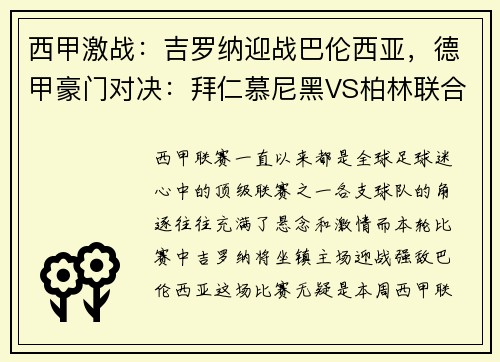 西甲激战：吉罗纳迎战巴伦西亚，德甲豪门对决：拜仁慕尼黑VS柏林联合