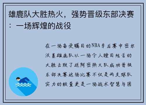 雄鹿队大胜热火，强势晋级东部决赛：一场辉煌的战役