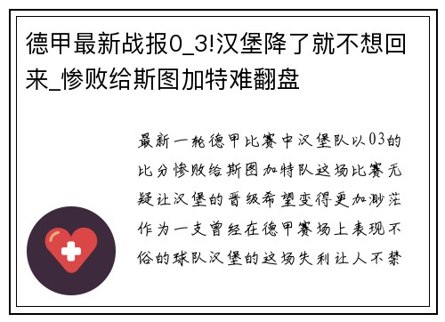 德甲最新战报0_3!汉堡降了就不想回来_惨败给斯图加特难翻盘