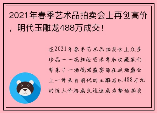 2021年春季艺术品拍卖会上再创高价，明代玉雕龙488万成交！