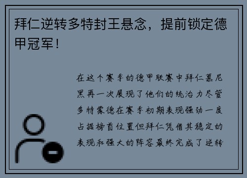 拜仁逆转多特封王悬念，提前锁定德甲冠军！