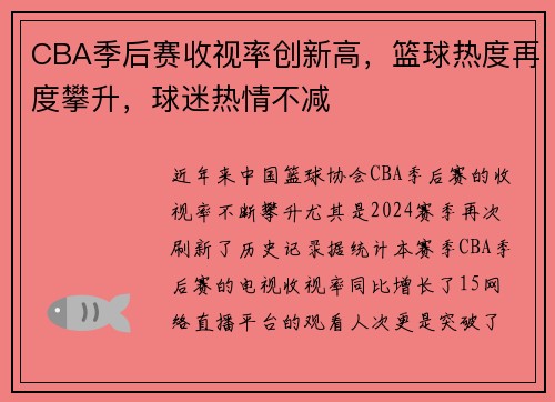 CBA季后赛收视率创新高，篮球热度再度攀升，球迷热情不减