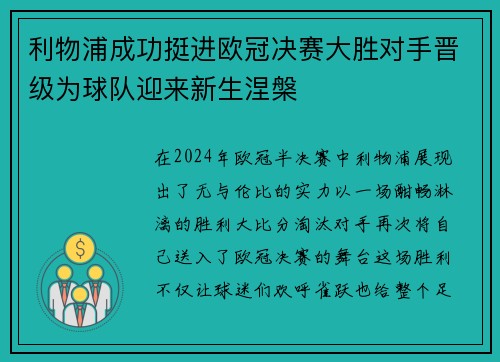 利物浦成功挺进欧冠决赛大胜对手晋级为球队迎来新生涅槃