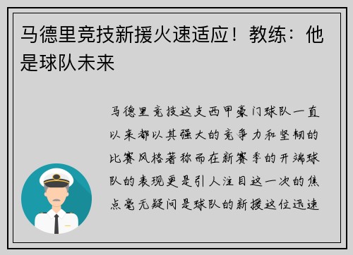 马德里竞技新援火速适应！教练：他是球队未来