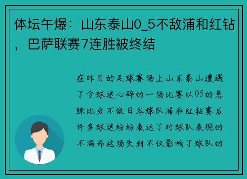 体坛午爆：山东泰山0_5不敌浦和红钻，巴萨联赛7连胜被终结