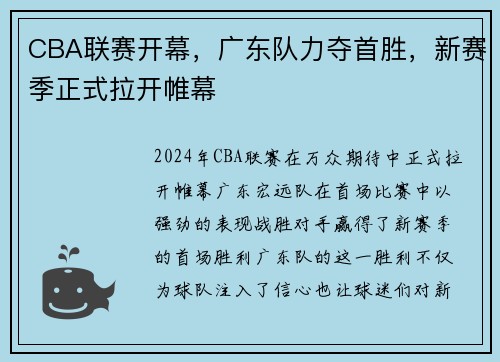 CBA联赛开幕，广东队力夺首胜，新赛季正式拉开帷幕