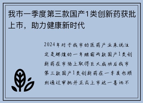 我市一季度第三款国产1类创新药获批上市，助力健康新时代