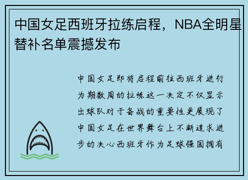 中国女足西班牙拉练启程，NBA全明星替补名单震撼发布