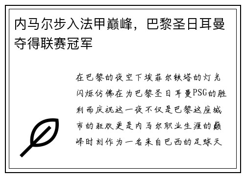 内马尔步入法甲巅峰，巴黎圣日耳曼夺得联赛冠军