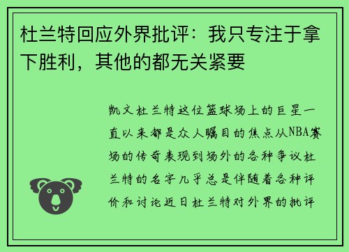 杜兰特回应外界批评：我只专注于拿下胜利，其他的都无关紧要