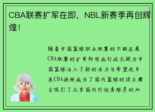 CBA联赛扩军在即，NBL新赛季再创辉煌！