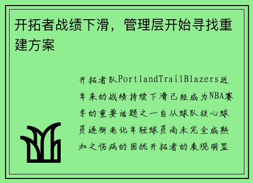 开拓者战绩下滑，管理层开始寻找重建方案