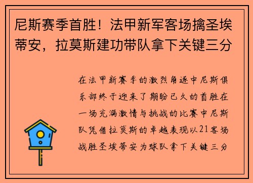 尼斯赛季首胜！法甲新军客场擒圣埃蒂安，拉莫斯建功带队拿下关键三分