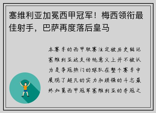 塞维利亚加冕西甲冠军！梅西领衔最佳射手，巴萨再度落后皇马