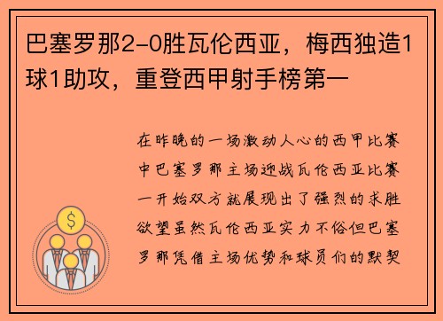 巴塞罗那2-0胜瓦伦西亚，梅西独造1球1助攻，重登西甲射手榜第一