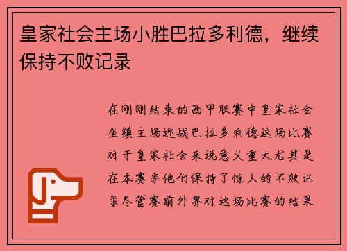 皇家社会主场小胜巴拉多利德，继续保持不败记录