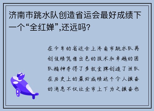 济南市跳水队创造省运会最好成绩下一个“全红婵”,还远吗？