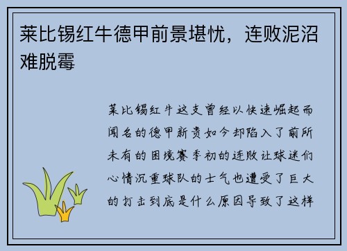 莱比锡红牛德甲前景堪忧，连败泥沼难脱霉