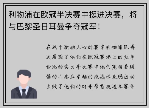 利物浦在欧冠半决赛中挺进决赛，将与巴黎圣日耳曼争夺冠军！