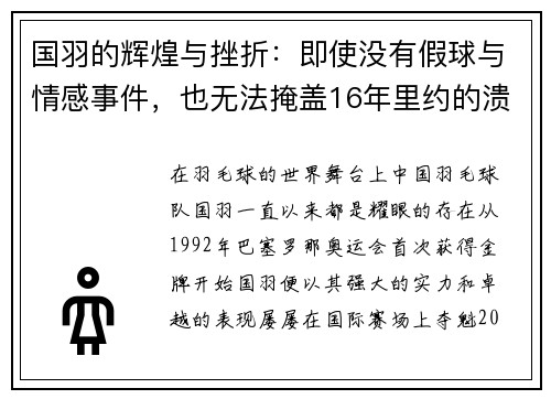 国羽的辉煌与挫折：即使没有假球与情感事件，也无法掩盖16年里约的溃败