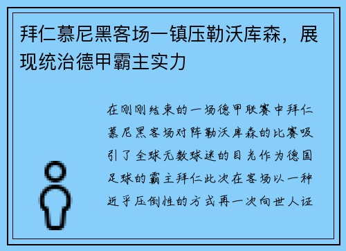 拜仁慕尼黑客场一镇压勒沃库森，展现统治德甲霸主实力