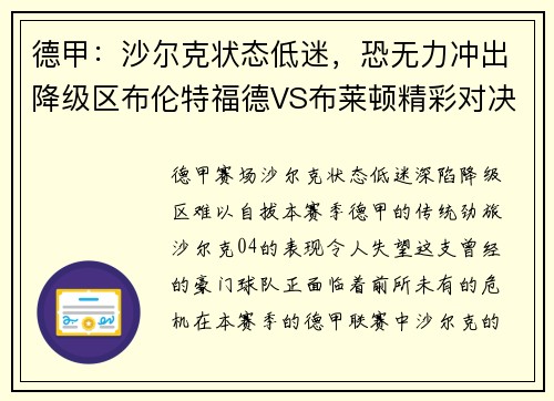 德甲：沙尔克状态低迷，恐无力冲出降级区布伦特福德VS布莱顿精彩对决来袭