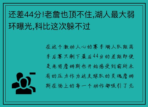 还差44分!老詹也顶不住,湖人最大弱环曝光,科比这次躲不过