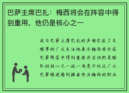 巴萨主席巴扎：梅西将会在阵容中得到重用，他仍是核心之一