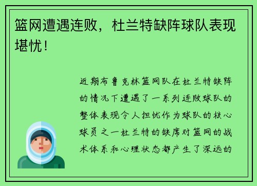 篮网遭遇连败，杜兰特缺阵球队表现堪忧！