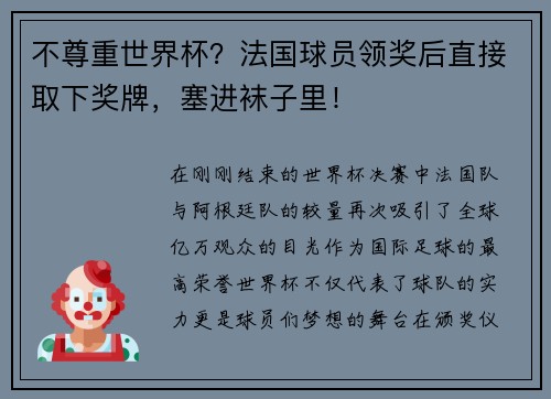 不尊重世界杯？法国球员领奖后直接取下奖牌，塞进袜子里！