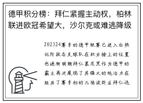 德甲积分榜：拜仁紧握主动权，柏林联进欧冠希望大，沙尔克或难逃降级