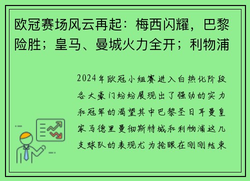 欧冠赛场风云再起：梅西闪耀，巴黎险胜；皇马、曼城火力全开；利物浦与马竞鏖战到底