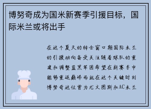 博努奇成为国米新赛季引援目标，国际米兰或将出手